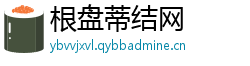 根盘蒂结网